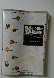 特許から見た産業発展史