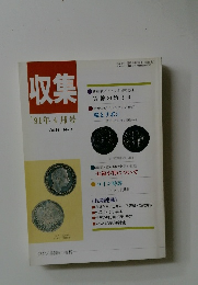 収集'91年4月号　Vol.16　No.4