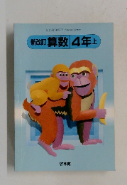 新改訂 算数 4年上