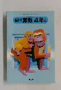 新改訂 算数 4年上