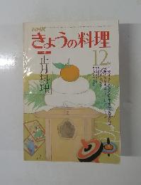 きょうの料理　昭和54年12月号