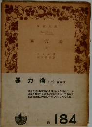 暴力論　上