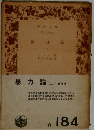 暴力論　上
