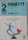 NHKラジオ英会話入門　2001－2