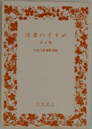 読書のすすめ　第6集