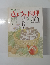 きょうの料理　昭和５５年１０月号　
