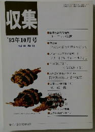 収集　1993年10月号　Vol.18　No.10