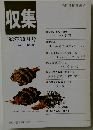 収集　1993年10月号　Vol.18　No.10