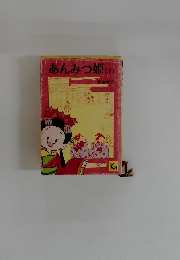 あんみつ姫(下)