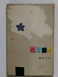 花こ