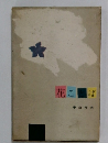 花こ