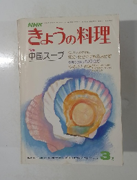 きょうの料理　昭和５３年3月1日号