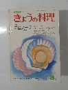 きょうの料理　昭和５３年3月1日号