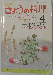 きょうの料理　昭和５３年４月号　