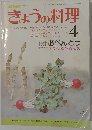 きょうの料理　昭和５３年４月号　