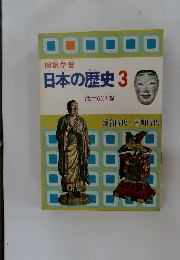 日本の歴史　3　武士の活躍