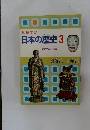 日本の歴史　3　武士の活躍