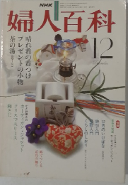 婦人百科　1980年12月号