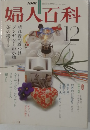 婦人百科　1980年12月号