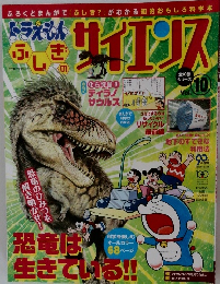 ドラえもん 「 ふしぎのサイエンス」恐竜は生きている！？　Vol.10