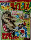 ドラえもん 「 ふしぎのサイエンス」恐竜は生きている！？　Vol.10