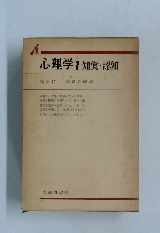 心理学1知覚・認知