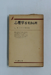 心理学 6 社会心理
