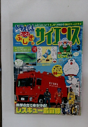 ドラえもん もっと! ふしぎサイエンス Vol.3