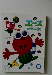 エースエース　ひかりのくに　8