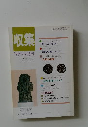 収集'91年5月号Vol.16 No.5