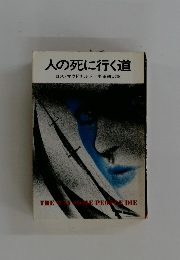 人の死に行く道＝