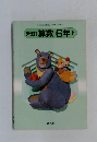 新改訂算数6年上