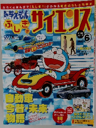ドラえもん もっと! ふしぎサイエンス Vol.6