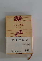 ガリア戦記