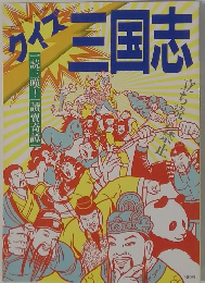 クイズ三国志　