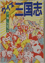 クイズ三国志　