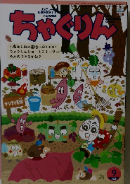 ちゃぐりん　2025年9月号
