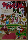ちゃぐりん　2025年9月号