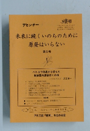 アヒンサー　未来に続くいのちのために原発はいらない　第6号