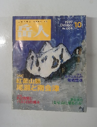 岳人　１９９７年１０月号　No.604