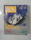 岳人　１９９７年１０月号　No.604