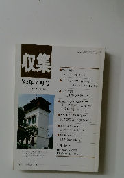 収集　1993年7月号　Vol.18　No.7