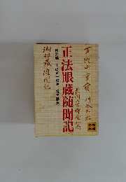 正法眼蔵随聞記