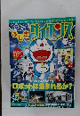 ドラえもん心しぎのサイエンス　Vol.5
