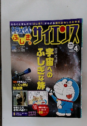 ドラえもん 「 ふしぎのサイエンス」恐竜は生きている！？　Vol.4