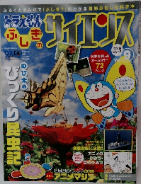 ドラえもんふしぎのサイエンス　Vol9