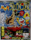 ドラえもんふしぎのサイエンス　Vol9