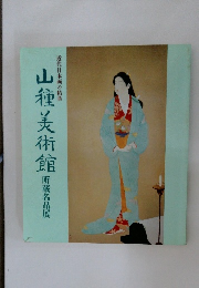 近代日本画の精華　山種美術館　所蔵名品展