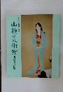 近代日本画の精華　山種美術館　所蔵名品展