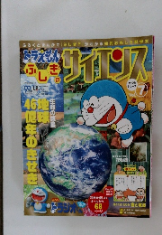 ドラえもん心しぎのサイエンス　Vol.7